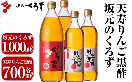 D-021 坂元のくろず、天寿りんご黒酢(各2本・計4本セット)【坂元のくろず】霧島市 調味料 お酢 酢ドリンク