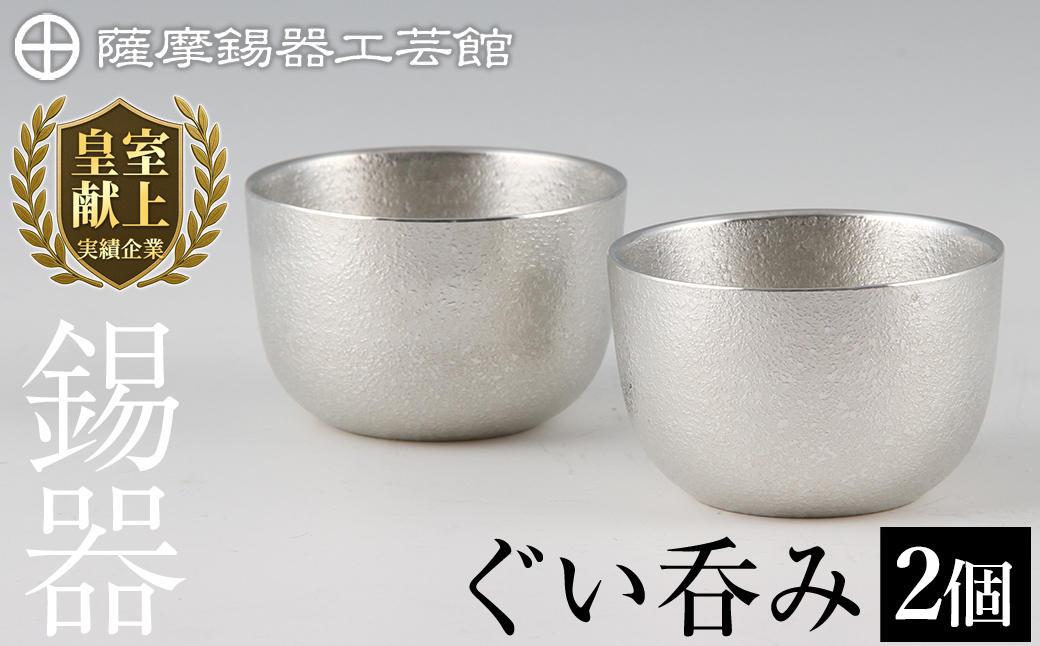 D-027 薩摩錫器　ぐい呑み2個セット【薩摩錫器工芸館】霧島市 伝統工芸品 錫酒器