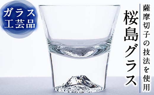 D-028 桜島グラス【こっぷ屋さん】