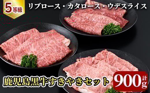 D-030 5等級：鹿児島黒牛すきやきセット(計900g)＜E-1601＞【JA】