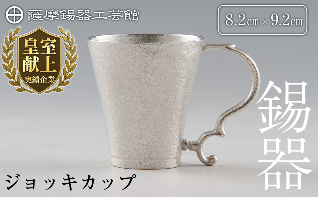 D-035 薩摩錫器　ジョッキカップ【薩摩錫器工芸館】霧島市 伝統工芸品 錫酒器