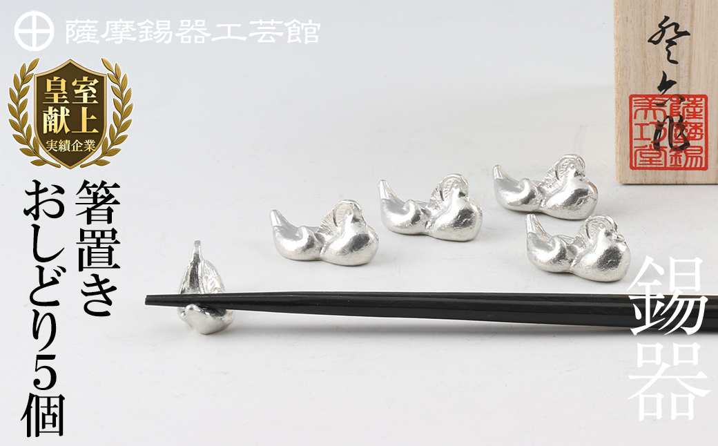 D-047 薩摩錫器　箸置きおしどり　５個セット【薩摩錫器工芸館】霧島市 食器 雑貨 ギフト プレゼント