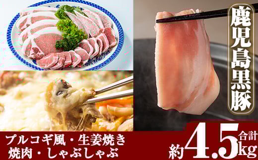D-057 鹿児島黒豚合計4.5kg感謝セット【米平種豚場ふくふく黒豚の里】霧島市 国産 鹿児島県産 黒豚 肉 豚肉 精肉 豚 豚しゃぶ 豚バラ バラ肉 肩ロース カタロース 焼き肉 焼肉 ロースとんかつ プルコギ風 味付け肉