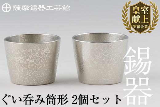 D-060 薩摩錫器　ぐい呑み筒形2個セット【薩摩錫器工芸館】霧島市 酒器 食器 コップ ペア