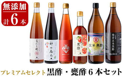 D0-075 贅沢なプレミアムセレクト6本セット (旨だし酢極、神の恵み、一年熟成玄米黒酢酸度5％、発芽玄米黒酢酸度4.2％、ミガキイチゴ・ビネガー、リンゴ黒酢)【重久盛一酢醸造場】 霧島市 重久本舗 フルーツ黒酢 黒酢 酢 お酢 ドリンク