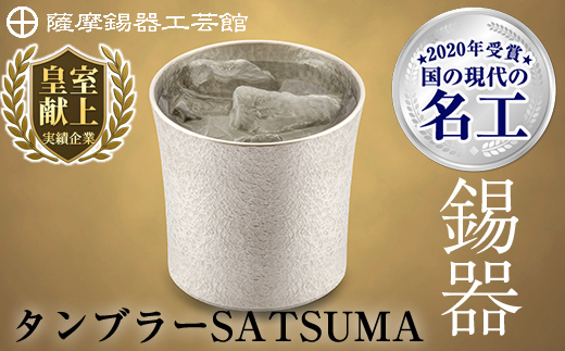 D0-084 薩摩錫器　タンブラーSATSUMA(260ml)１個【薩摩錫器工芸館】霧島市 鹿児島 伝統工芸品 錫 錫製品 錫製 食器 日用品 酒器 ギフト 贈答 贈り物 プレゼント