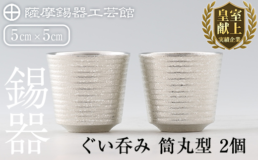 D0-085 薩摩錫器　ぐい呑み筒丸型 　2個【薩摩錫器工芸館】霧島市 鹿児島 伝統工芸品 錫製品 錫製 ぐい呑み 錫 酒器 食器 日用品 ギフト 贈答 贈り物 プレゼント