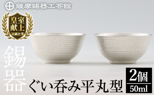 D0-086 薩摩錫器　ぐい呑み平丸型　2個【薩摩錫器工芸館】霧島市 鹿児島 伝統工芸品 錫製品 錫製 ぐい呑み 錫 酒器 食器 日用品 ギフト 贈答 贈り物 プレゼント