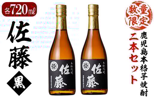 D0-092 鹿児島本格芋焼酎！黒麹仕込み「佐藤黒」720ml(2本セット)【森山センター】霧島市 地酒 いも焼酎 小瓶 詰め合わせ