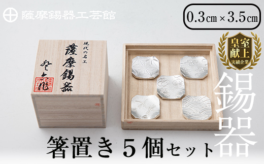 D5-006 薩摩錫器　箸置き（桜・青海波・梅・麻の葉・トンボ）5個セット【薩摩錫器工芸館】霧島市 鹿児島 伝統工芸品 錫製品 錫製 箸置き 錫 食器 日用品 ギフト 贈答 贈り物 プレゼント