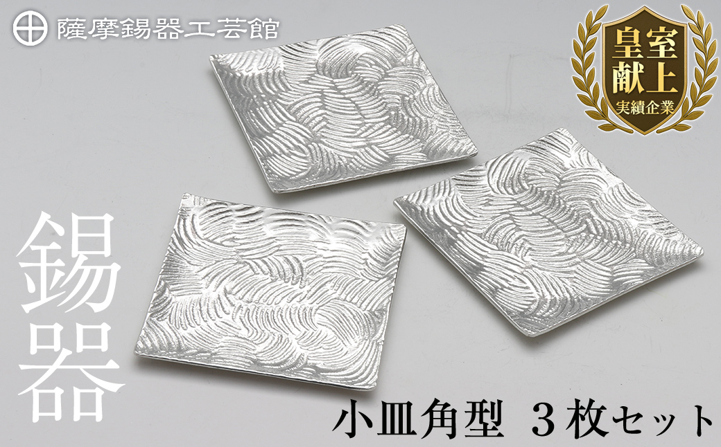 D5-011 薩摩錫器　小皿角型３枚セット【薩摩錫器工芸館】霧島市 鹿児島 伝統工芸品 錫製品 錫製 小皿 スクエア 錫 食器 日用品 ギフト 贈答 贈り物 プレゼント