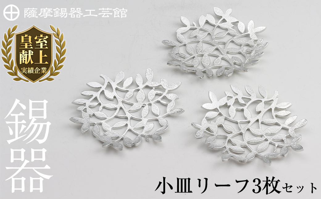 D5-012 薩摩錫器　錫小皿リーフ3枚セット【薩摩錫器工芸館】霧島市 鹿児島 伝統工芸品 錫製品 錫製 小皿 錫 食器 日用品 ギフト 贈答 贈り物 プレゼント
