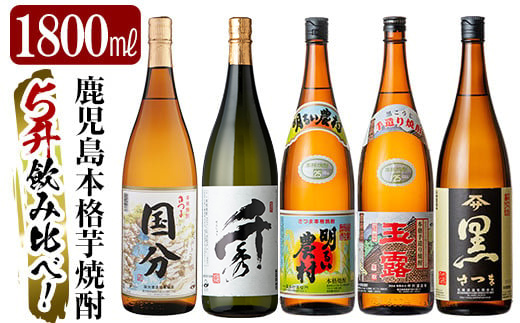 D5-019 鹿児島本格芋焼酎「さつま国分・千秀・明るい農村・玉露黒・さつま黒」各1800ml(一升瓶)飲み比べセット【赤塚屋百貨店】霧島市 地酒 いも焼酎 焼酎 芋 霧島 1.8l 飲み比べ 一升瓶