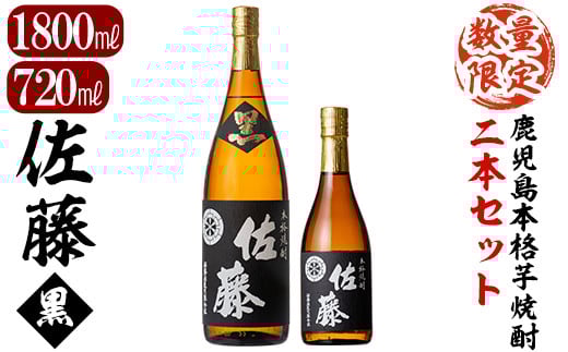 D5-021 鹿児島本格芋焼酎！黒麹仕込み「佐藤　黒」1800mlと720ml(2本セット)【森山センター】霧島市 地酒 いも焼酎 一升瓶 小瓶