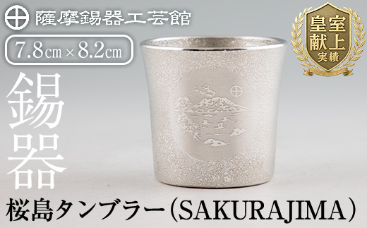 D5-024 薩摩錫器 桜島タンブラー(SAKURAJIMA)【薩摩錫器工芸館】霧島市 鹿児島 伝統工芸品 錫製品 錫製 タンブラー 錫 酒器 食器 日用品 ギフト 贈答 贈り物 プレゼント