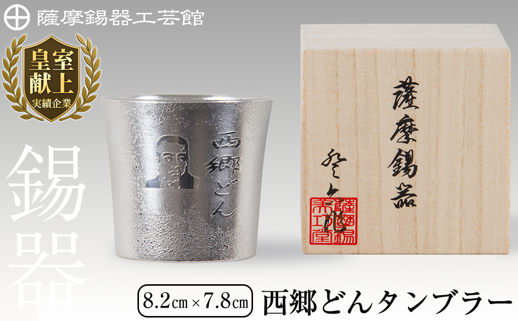 D5-025 薩摩錫器　西郷どんタンブラー【薩摩錫器工芸館】霧島市 伝統工芸品 錫酒器 西郷隆盛
