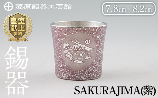 D5-026 薩摩錫器 桜島タンブラー(SAKURAJIMA・紫)【薩摩錫器工芸館】霧島市 鹿児島 伝統工芸品 酒器 食器 日用品 ショットグラス ギフト 贈答 贈り物 プレゼント
