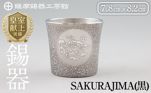 D5-027 薩摩錫器 桜島タンブラー(SAKURAJIMA・黒)【薩摩錫器工芸館】霧島市 鹿児島 伝統工芸品 酒器 食器 日用品 ショットグラス ギフト 贈答 贈り物 プレゼント