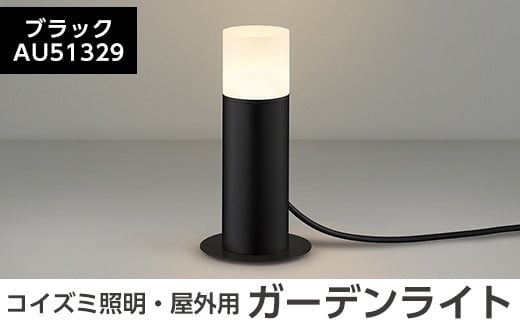 E0-008-01 コイズミ照明 LED照明器具 屋外用ガーデンライト(全面拡散タイプ)ブラック【国分電機】霧島市 照明 庭園灯 LED ガーデンライト ライトアップ 屋外 日本製 国産