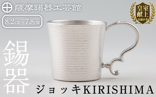 E0-012 薩摩錫器 ジョッキKIRISHIMA【薩摩錫器工芸館】霧島市 鹿児島 伝統工芸品 錫製品 錫製 ジョッキ ビアジョッキ ビールジョッキ 錫 酒器 食器 日用品 ギフト 贈答 贈り物 プレゼント