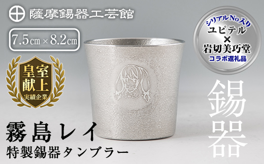 E0-013 薩摩錫器「霧島レイ」特製薩摩錫器タンブラー(260ml・1個)【薩摩錫器工芸館】霧島市 鹿児島 伝統工芸品 錫製品 錫製 タンブラー 錫 酒器 食器 日用品 ギフト 贈答 贈り物 プレゼント 薩摩錫器工芸館×ユピテル オリジナルキャラクター 霧島レイ 特別コラボアイテム
