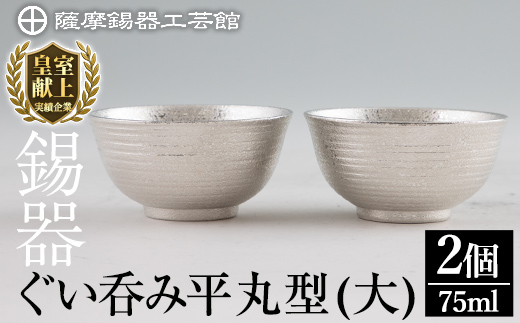 E0-019 薩摩錫器 ぐい呑み平丸型(大)2個セット【薩摩錫器工芸館】霧島市 日本製 鹿児島 伝統工芸品 錫 酒器 食器 日用品 ぐい呑み コップ ギフト 贈答 贈り物 プレゼント