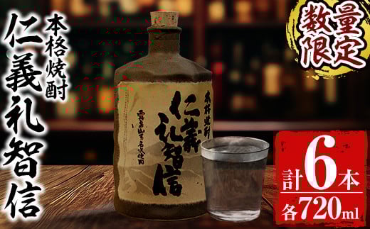G0-010 ＜数量限定＞本格芋焼酎「仁義礼智信」 720ml 6本セット【富八商店】酒 お酒 焼酎 芋焼酎 本格芋焼酎 本格焼酎 ギフト 多治見焼 家飲み 鹿児島 晩酌