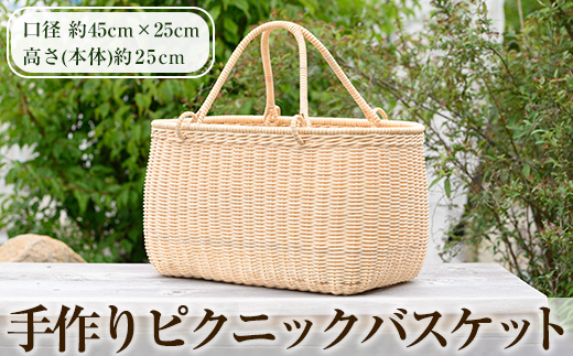 H0-005 ピクニックバスケット(1個)【籠屋さん】霧島市 籠 かご カゴ バッグ バスケット 手提げ 籐 ハンドメイド 手作り 収納 インテリア