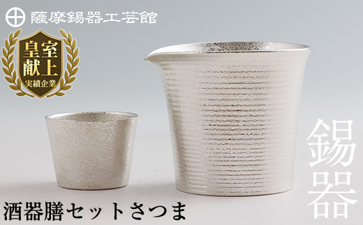 I0-003 薩摩錫器　酒器膳セットさつま《メディア掲載多数》【薩摩錫器工芸館】霧島市 鹿児島 伝統工芸品 錫製品 錫製 ぐい呑み 錫 酒器 食器 日用品 ギフト 贈答 贈り物 プレゼント