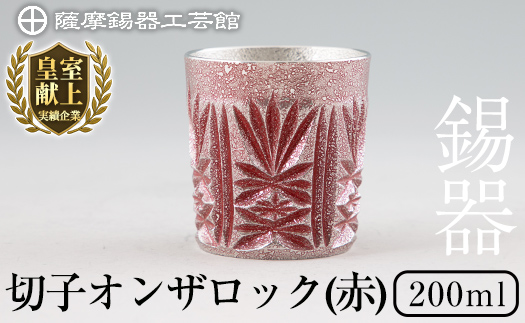 I0-009 薩摩錫器切子オンザロック(赤) 【薩摩錫器工芸館】鹿児島 伝統工芸品 酒器 食器 日用品 ショットグラス ギフト 贈答 贈り物 プレゼント