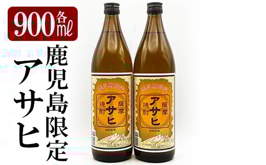 K-002 鹿児島本格芋焼酎「鹿児島限定アサヒ」2本セット(各900ml)【焼酎維新館】霧島市 焼酎 芋焼酎 本格芋焼酎 本格焼酎 酒 宅飲み 家飲み 限定いも焼酎 詰め合わせ