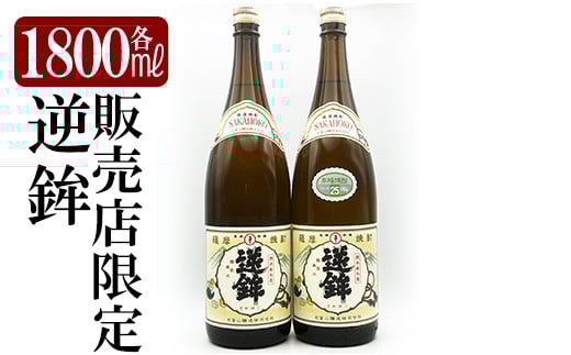 K-003 鹿児島本格芋焼酎「販売店限定逆鉾」2本セット(各1800ml)【焼酎維新館】霧島市 焼酎 芋焼酎 本格芋焼酎 本格焼酎 酒 宅飲み 家飲み 限定いも焼酎 詰め合わせ