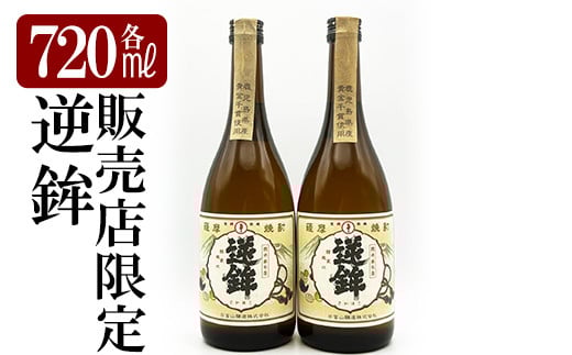 K-004 鹿児島本格芋焼酎「販売店限定逆鉾」2本セット(各720ml)【焼酎維新館】霧島市 酒 焼酎 芋焼酎 いも焼酎 芋 さつま芋 アルコール
