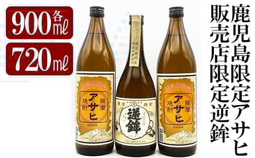 K-005 鹿児島本格芋焼酎！鹿児島限定アサヒ(900ml×2本)販売店限定逆鉾(720ml)中瓶3本飲み比べセット【焼酎維新館】霧島市 焼酎 芋 芋焼酎 本格芋焼酎 本格焼酎 酒 いも焼酎 飲み比べ セット 鹿児島