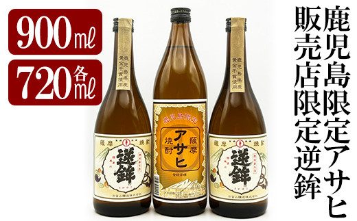 K-006 鹿児島本格芋焼酎！鹿児島限定アサヒ(900ml)販売店限定逆鉾(720ml×2本)中瓶3本飲み比べセット【焼酎維新館】霧島市 焼酎 芋焼酎 本格芋焼酎 本格焼酎 飲み比べ 酒 宅飲み 家飲み 限定いも焼酎 詰め合わせ