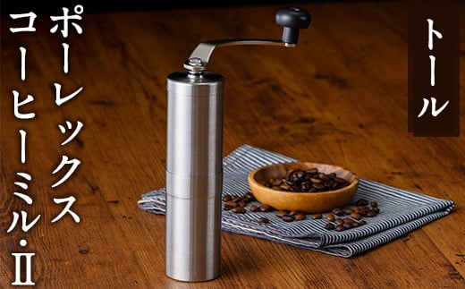 K-014-T ポーレックス コーヒーミル2(トール)【ジャパンポーレックス】コーヒーミル 手動 手挽き コンパクト 珈琲ミル 登山 調理器具 キャンプ用品 アウトドア用品 ソロキャンプ コーヒー コーヒー用品