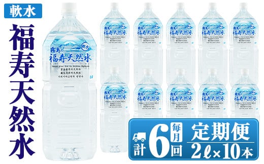 K-016 《6ヶ月定期便》霧島の福寿天然水（軟水：2Lペットボトル10本箱入)【福地産業株式会社】霧島市 水 ミネラルウォーター シリカ シリカ水 ミネラル成分 飲料水 ペットボトル