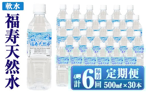 K-018 《6ヶ月定期便》霧島の福寿天然水（軟水：500mlペットボトル30本箱入)【福地産業株式会社】霧島市 水 ミネラルウォーター シリカ シリカ水 ミネラル成分 飲料水 ペットボトル