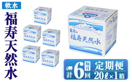 K-022《6ヶ月定期便》霧島の福寿天然水（軟水：20L箱)【福地産業株式会社】霧島市 水 ミネラルウォーター シリカ シリカ水 ミネラル成分 飲料水
