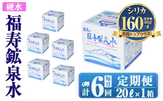 K-023《6ヶ月定期便》霧島の福寿鉱泉水（硬水：20L箱)【福地産業株式会社】霧島市 水 ミネラルウォーター シリカ シリカ水 ミネラル成分 飲料水