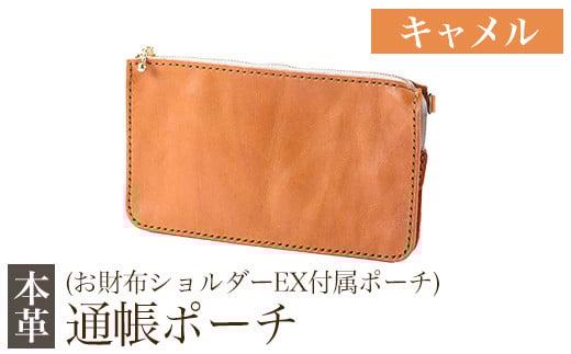 K-045-B 通帳ポーチ(お財布ショルダーEX付属品)＜キャメル＞【m's】霧島市 革 革製品 牛革 本革 ヌメ革 ポーチ 通帳ケース 通帳入れ ハンドメイド 手作り