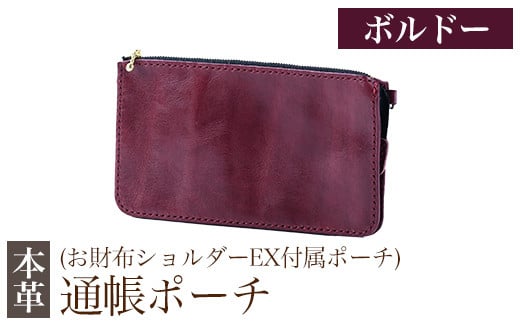 K-045-C 通帳ポーチ(お財布ショルダーEX付属品)＜ボルドー＞【m's】霧島市 革 革製品 牛革 本革 ヌメ革 ポーチ 通帳ケース 通帳入れ ハンドメイド 手作り