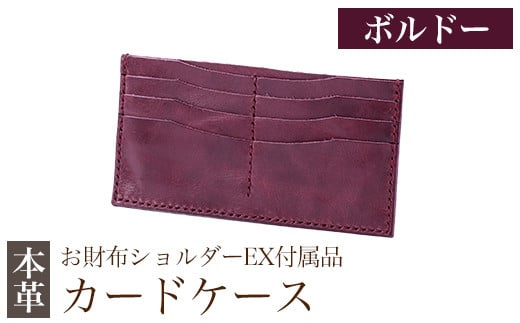 K-046-C  カードケース(お財布ショルダーEX付属品) ＜ボルドー＞【m's】霧島市 革 革製品 牛革 本革 ヌメ革 カードケース ハンドメイド 手作り