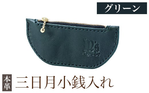 K-048-D 三日月小銭入れ＜グリーン＞【m's】霧島市 革 革製品 牛革 本革 ヌメ革 小銭入れ コインケース お財布 財布 ハンドメイド 手作り
