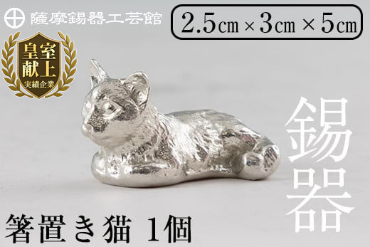 K-050 薩摩錫器 箸置き1個《メディア掲載多数》【薩摩錫器工芸館】霧島市 鹿児島 伝統工芸品 錫製品 錫製 箸置き 猫 錫 食器 日用品 ギフト 贈答 贈り物 プレゼント