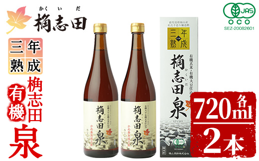 K-053 桷志田 有機泉720ml×2本セット【福山黒酢】黒酢 かくいだ 桷志田 調味料 熟成黒酢