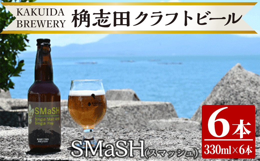 K-057 SMaSH(スマッシュ)6本セット【福山黒酢】霧島市 ビール クラフトビール ご当地ビール 地ビール お酒 かくいだ 桷志田 スマッシュ