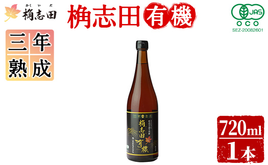 K-058 三年熟成桷志田有機720ml【福山黒酢】霧島市 酢 かくいだ 桷志田 調味料 熟成黒酢