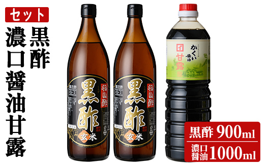 K-069 伊達醸造 黒酢・濃口醤油甘露セット【伊達醸造】霧島市 お酢 調味料 黒酢ドリンク ビネガー しょうゆ セット