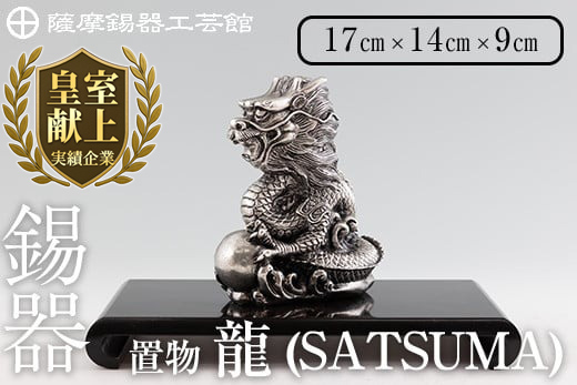 K-074  薩摩錫器 龍置物‐SATSUMA《メディア掲載多数》【薩摩錫器工芸館】鹿児島 伝統工芸品 錫製品 錫製 竜 小物 置物 インテリア 日用品 ギフト 贈答 贈り物 プレゼント 縁起物 干支 辰